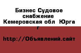 Бизнес Судовое снабжение. Кемеровская обл.,Юрга г.